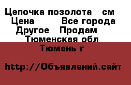 Цепочка позолота 50см › Цена ­ 50 - Все города Другое » Продам   . Тюменская обл.,Тюмень г.